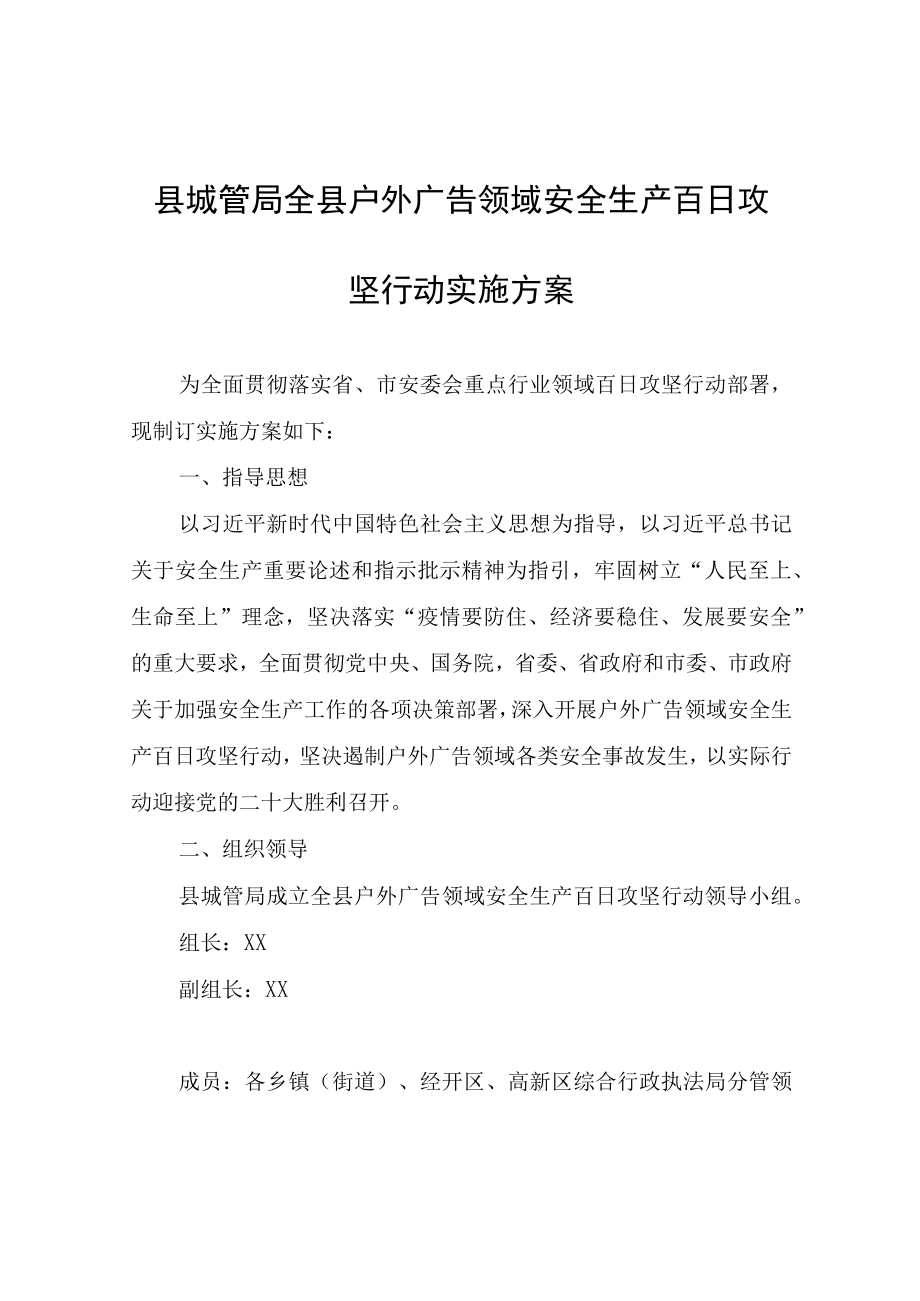 县城管局全县户外广告领域安全生产百日攻坚行动实施方案.docx_第1页