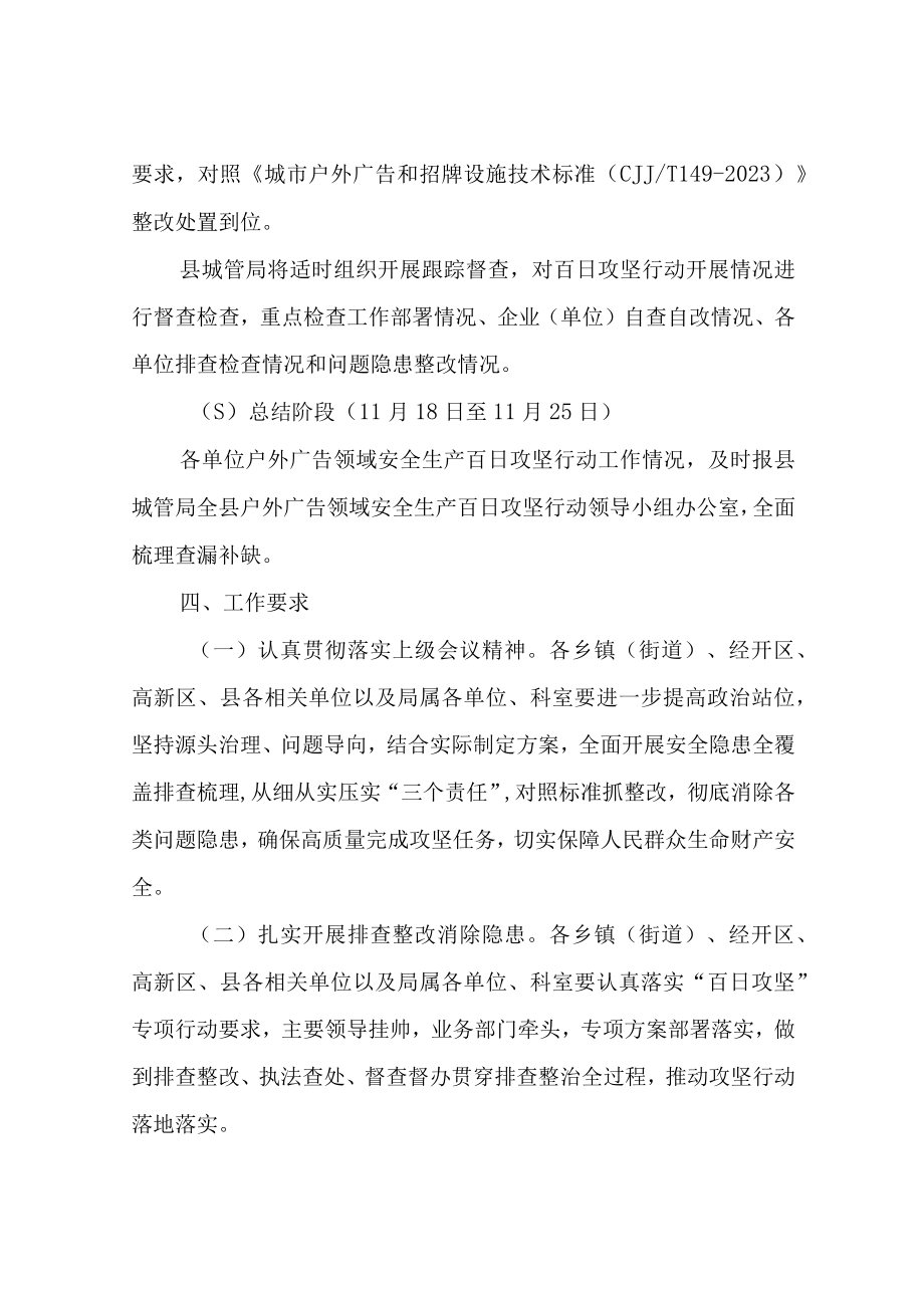 县城管局全县户外广告领域安全生产百日攻坚行动实施方案.docx_第3页