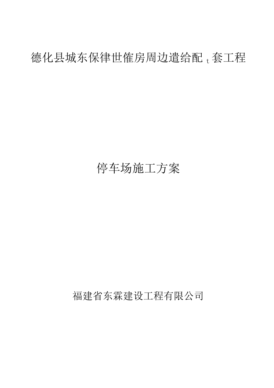 停车场施工方案.docx_第1页