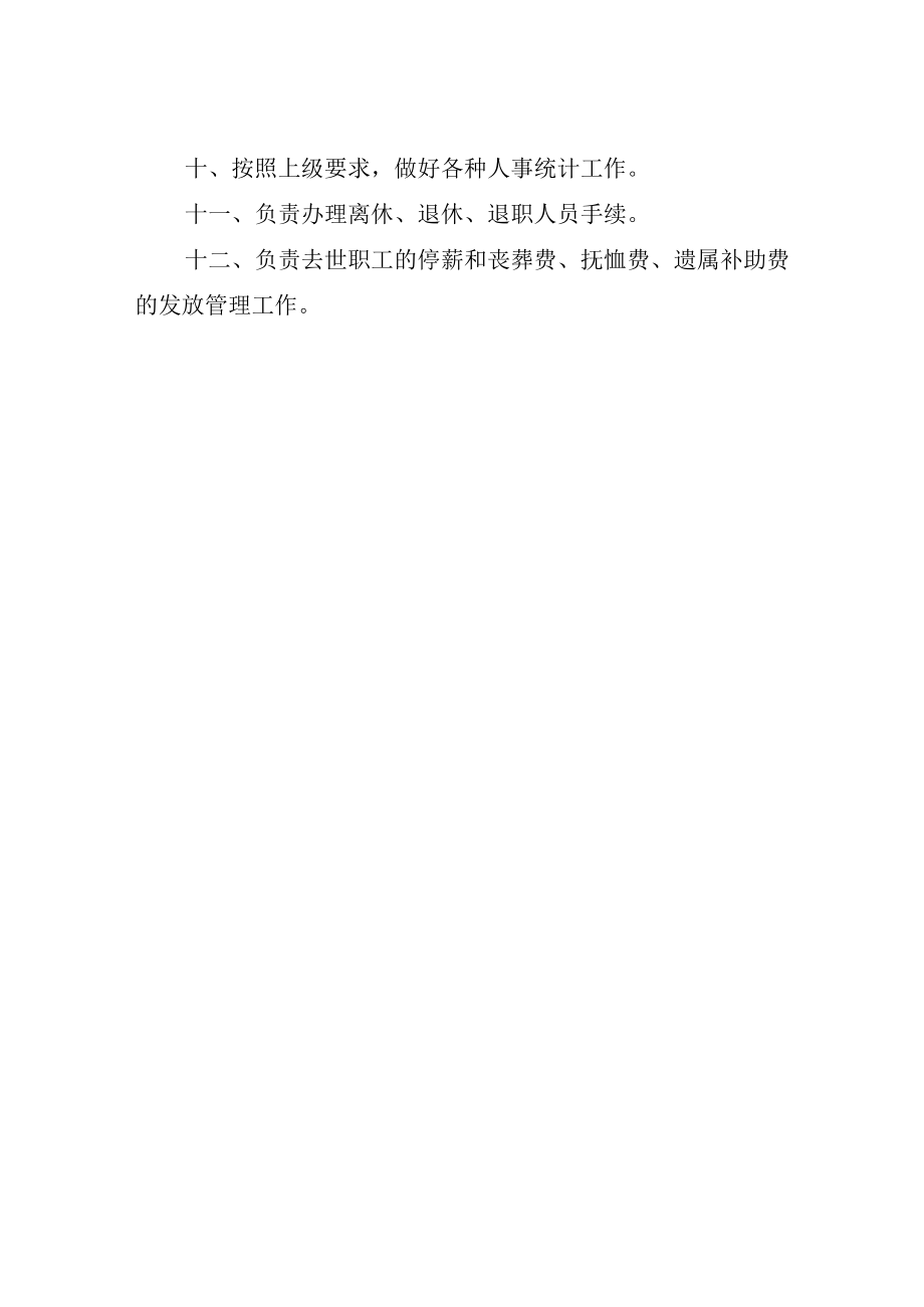 医院人事处工作职责.docx_第2页