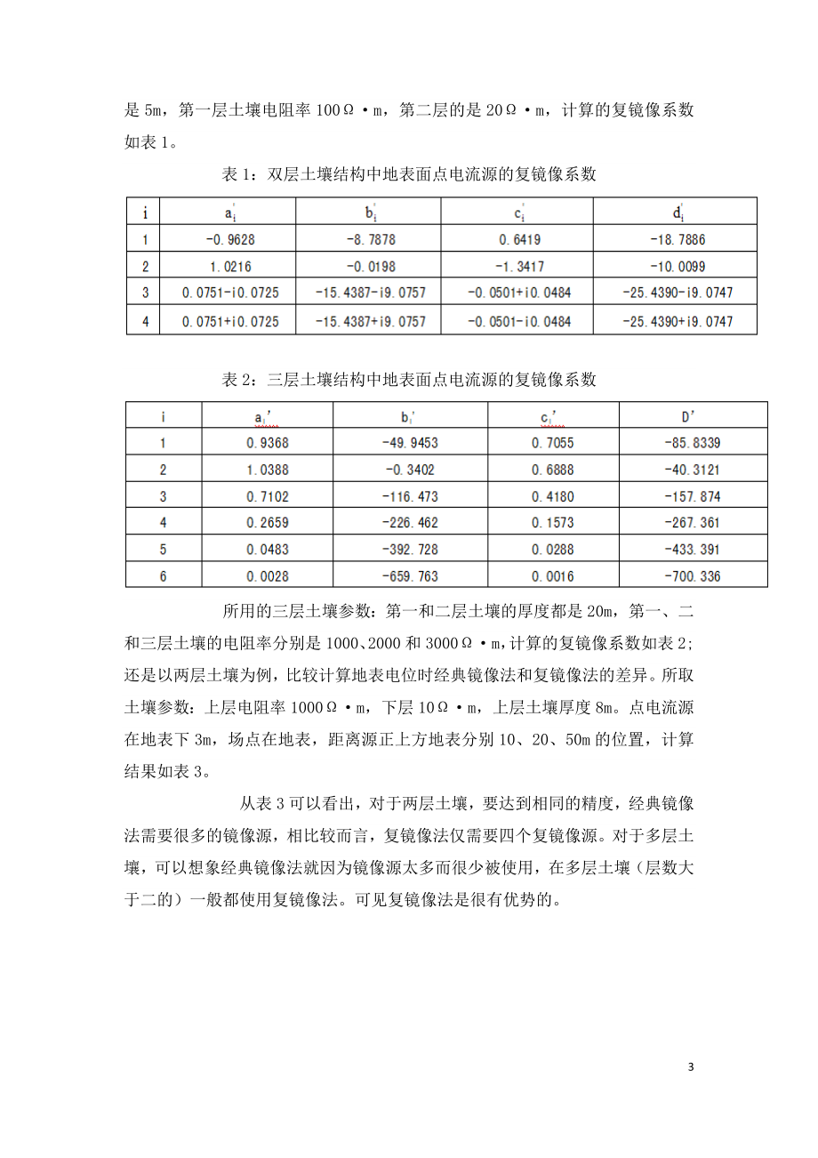 接地网接地电阻达标技术经济研究.doc_第3页