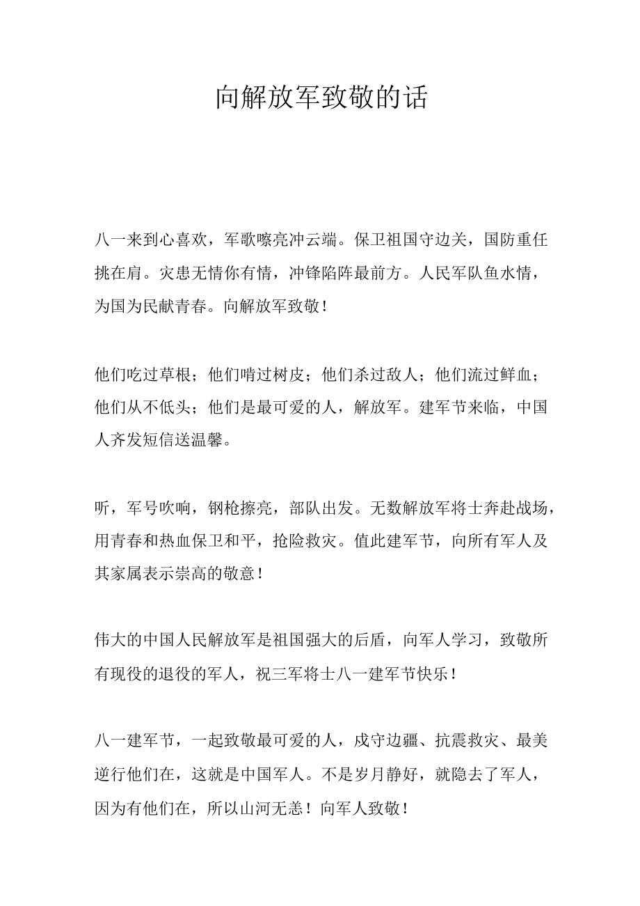 向解放军致敬的话.docx_第1页