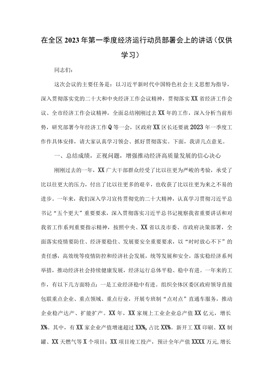 在全区2023年第一季度经济运行动员部署会上的讲话.docx_第1页