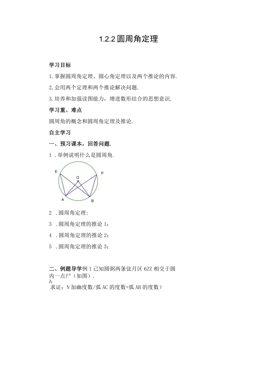 圆周角定理 教学设计.docx_第1页