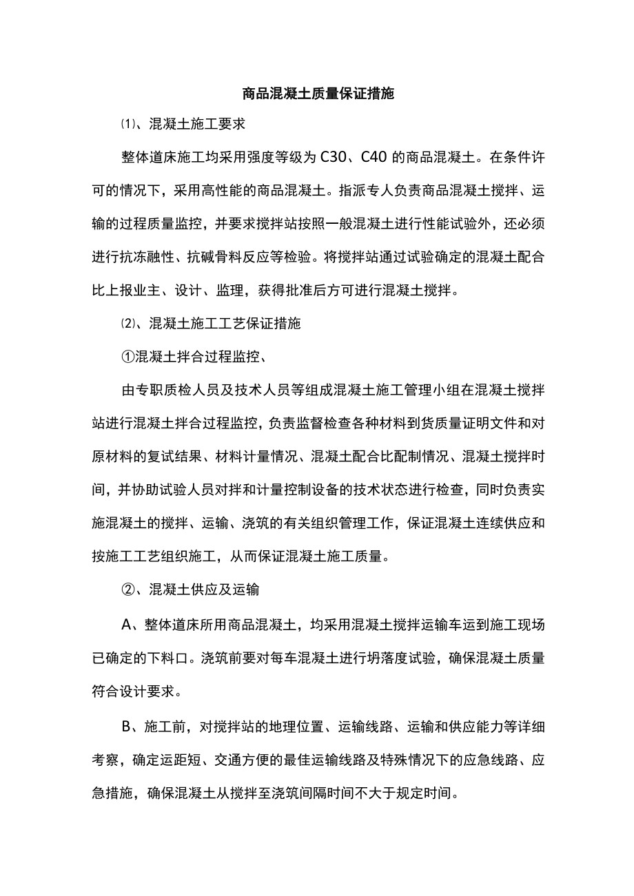 商品混凝土质量保证措施.docx_第1页