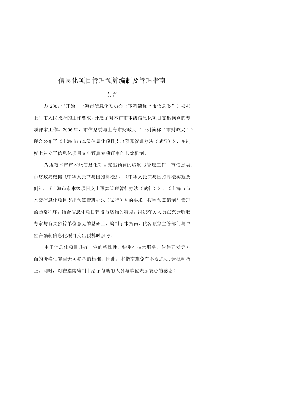 信息化项目管理预算编制及管理指南.docx_第1页