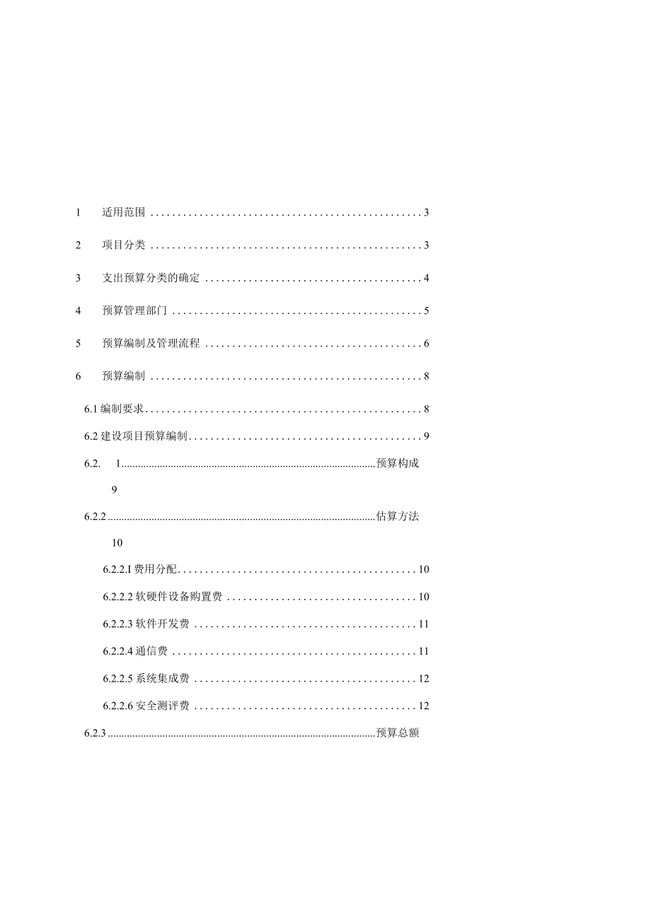 信息化项目管理预算编制及管理指南.docx_第2页