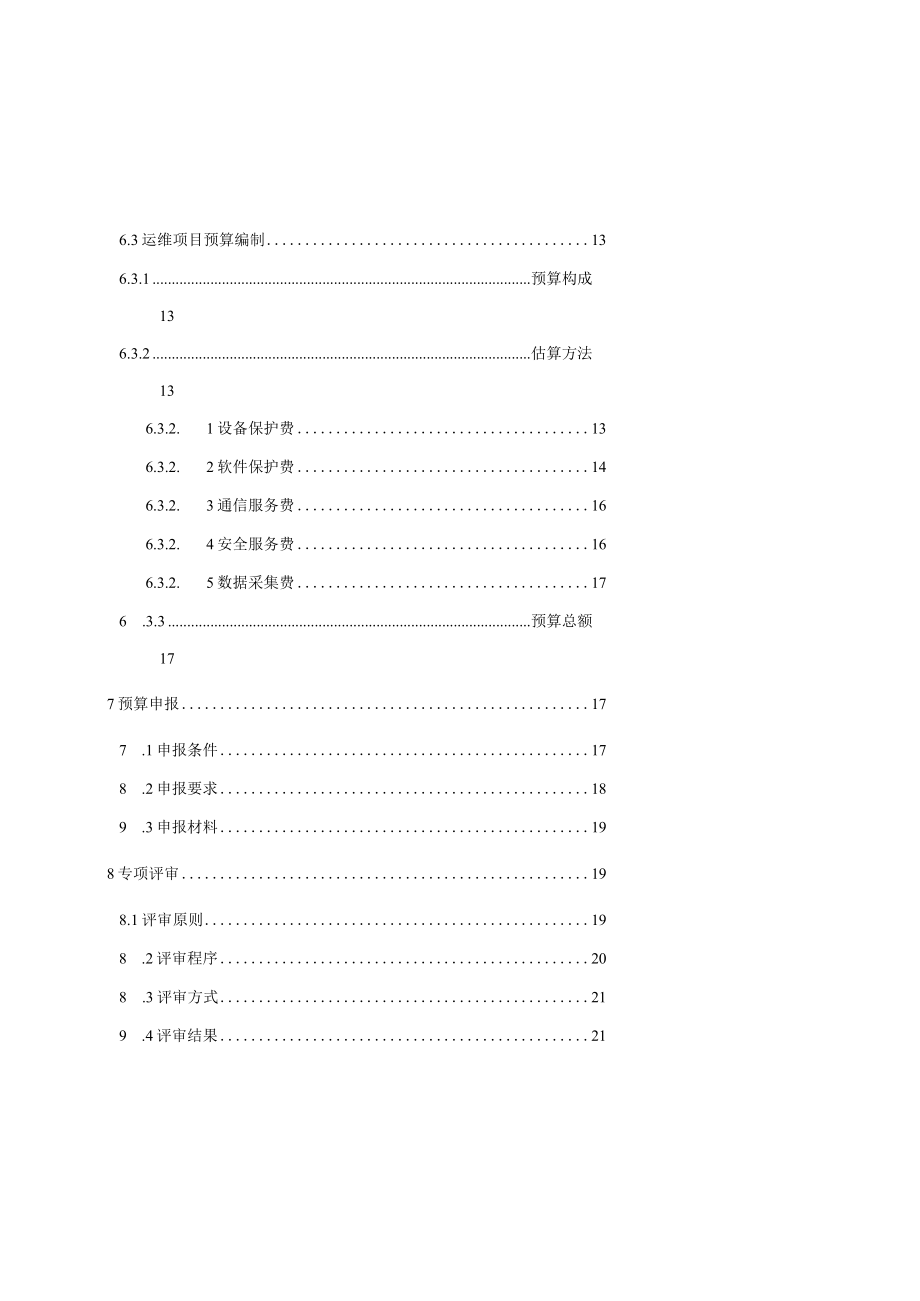 信息化项目管理预算编制及管理指南.docx_第3页