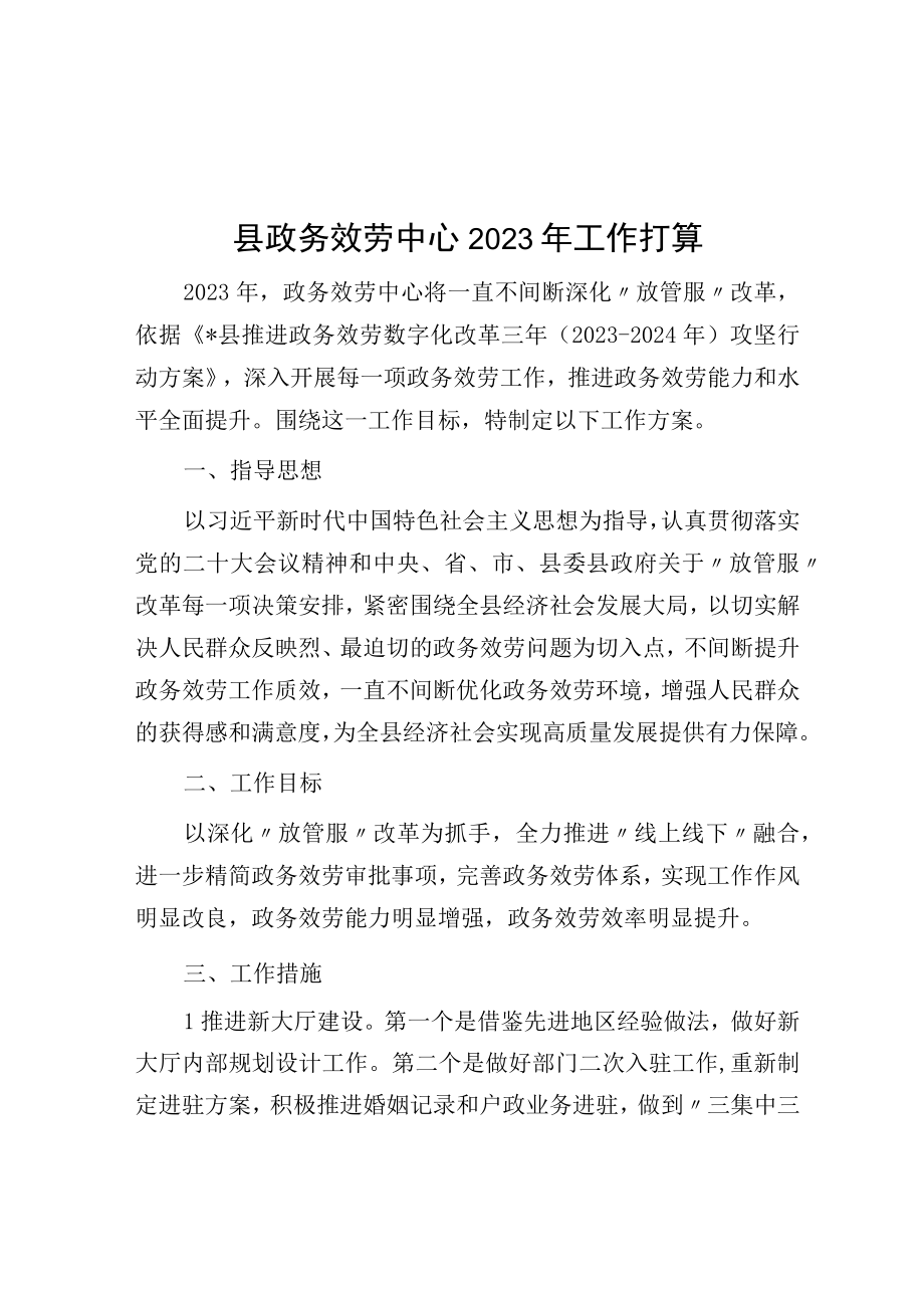 县政务服务中心2023年工作打算.docx_第1页