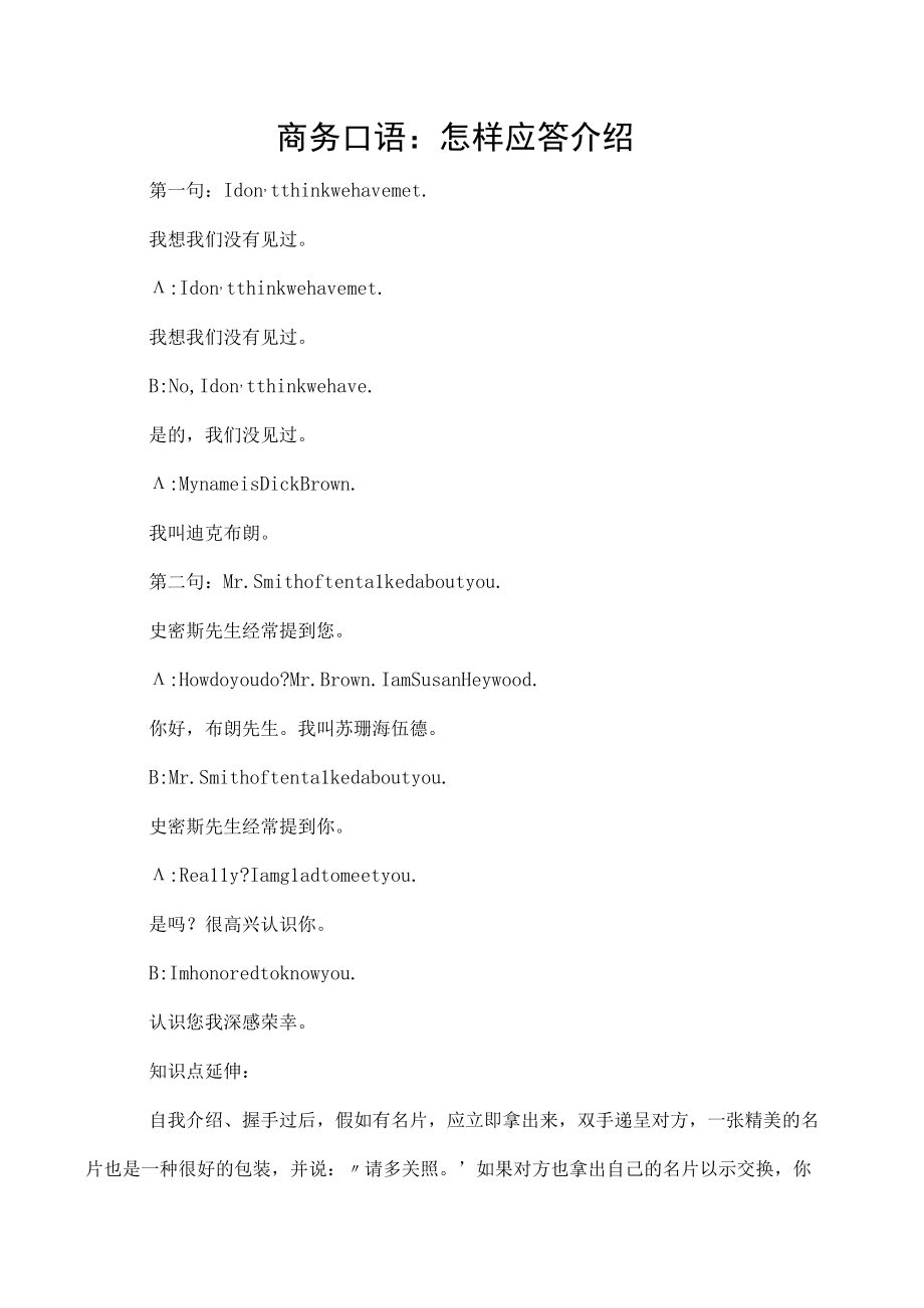 商务口语：怎样应答介绍.docx_第1页