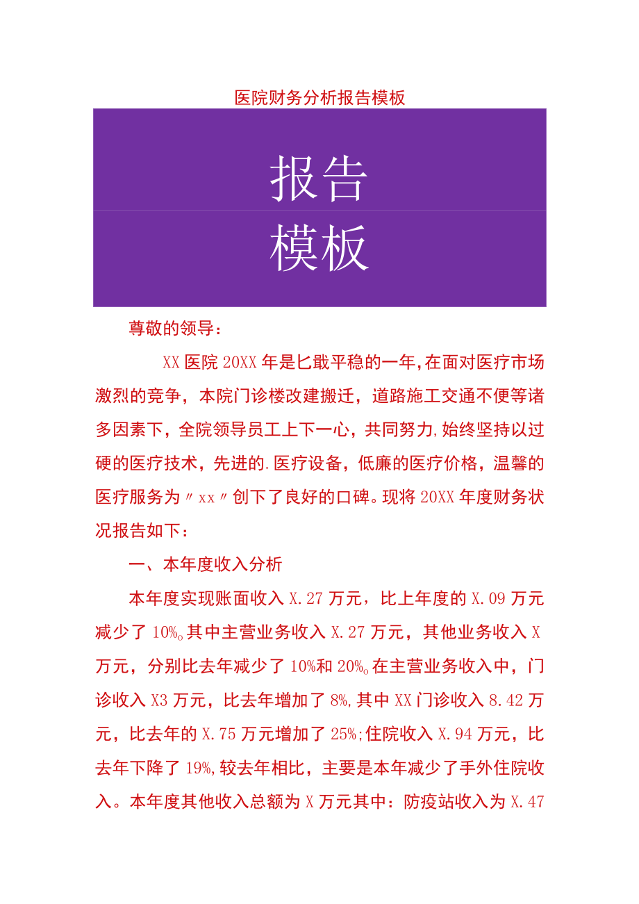 医院财务分析报告模板.docx_第1页