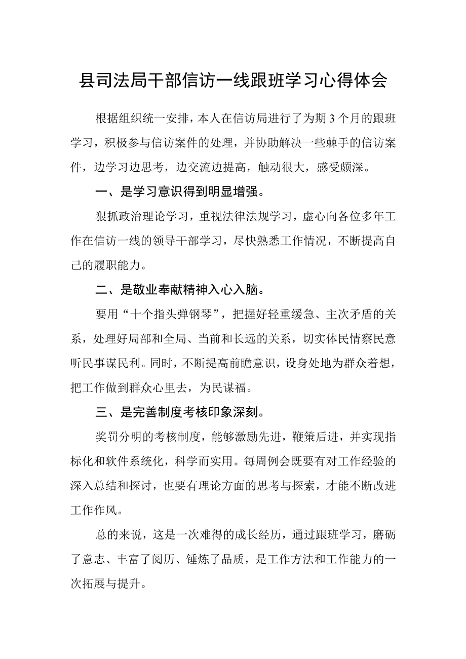 县司法局干部信访一线跟班学习心得体会.docx_第1页