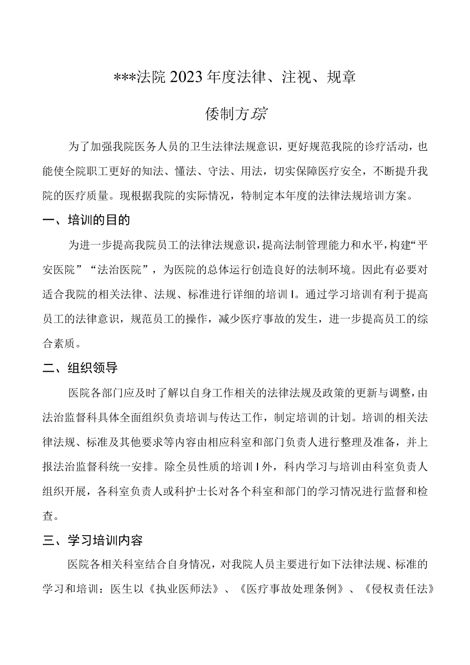 医院法律法规规章培训方案.docx_第1页