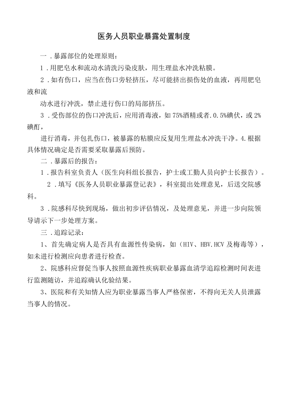 医务人员职业暴露处置制度.docx_第1页