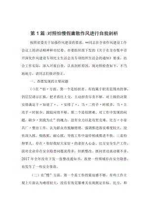 作风建设剖析材料假慢心得体会(5篇).docx