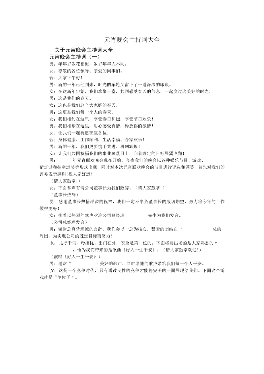 元宵晚会主持词大全.docx_第1页