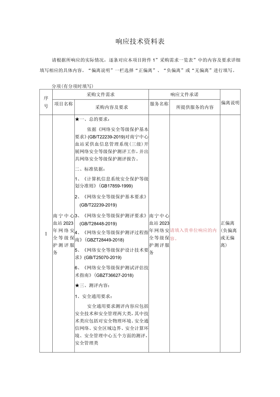 响应技术资料表.docx_第1页