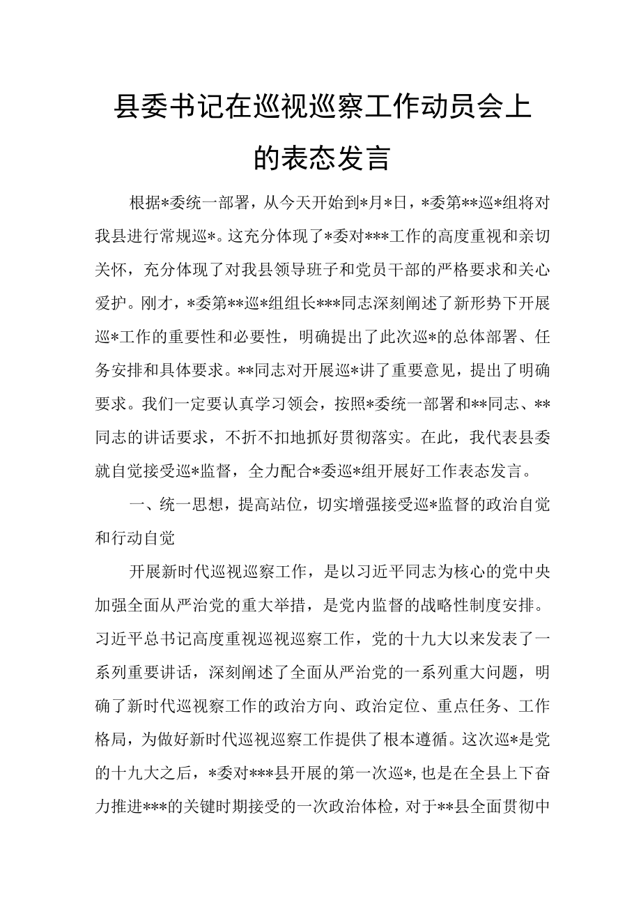 县委书记在巡视巡察工作动员会上的表态发言.docx_第1页