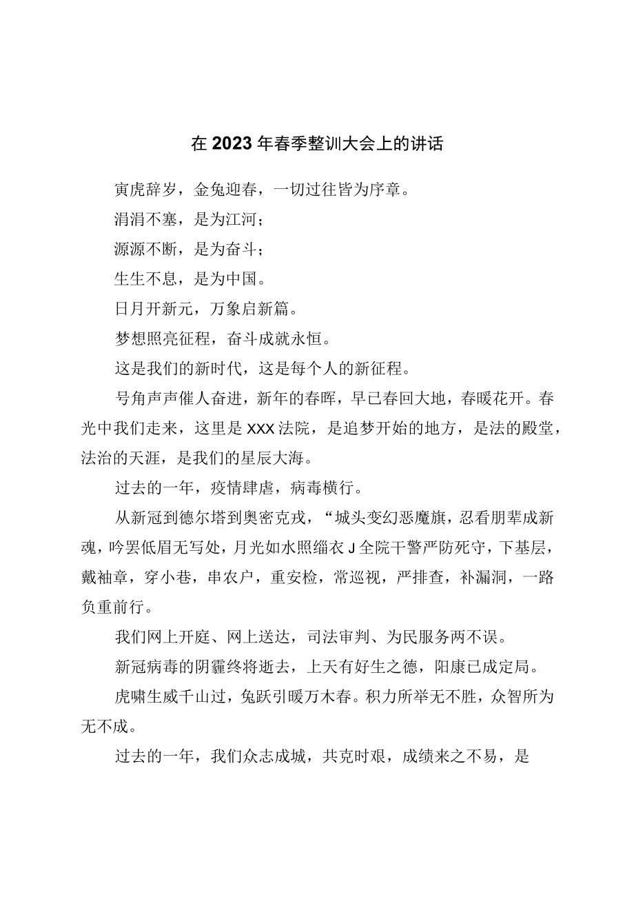 在2023年春季整训大会上的讲话.docx_第1页