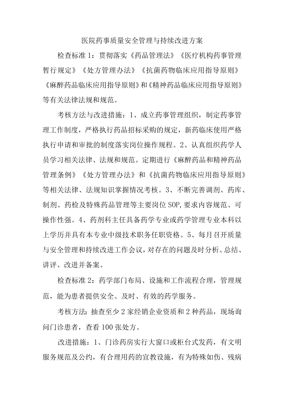 医院药事质量安全管理与持续改进方案.docx_第1页