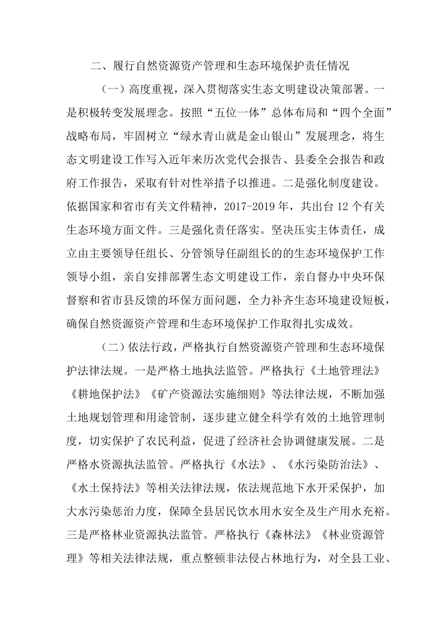 县委书记自然资源资产管理和生态环境保护履职情况报告.docx_第2页