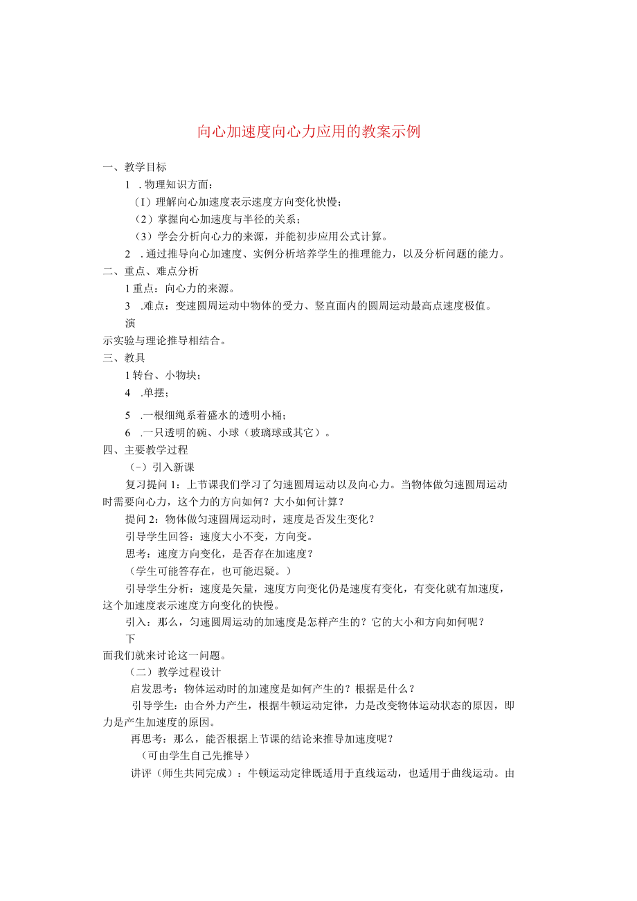 向心加速度向心力应用的教案.docx_第1页