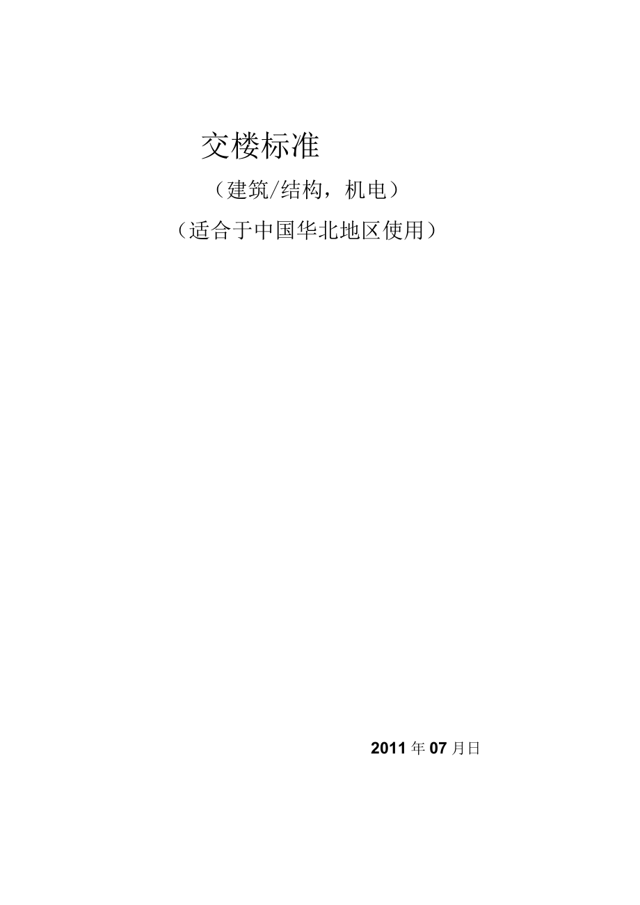 商业项目交楼标准90页.docx_第1页