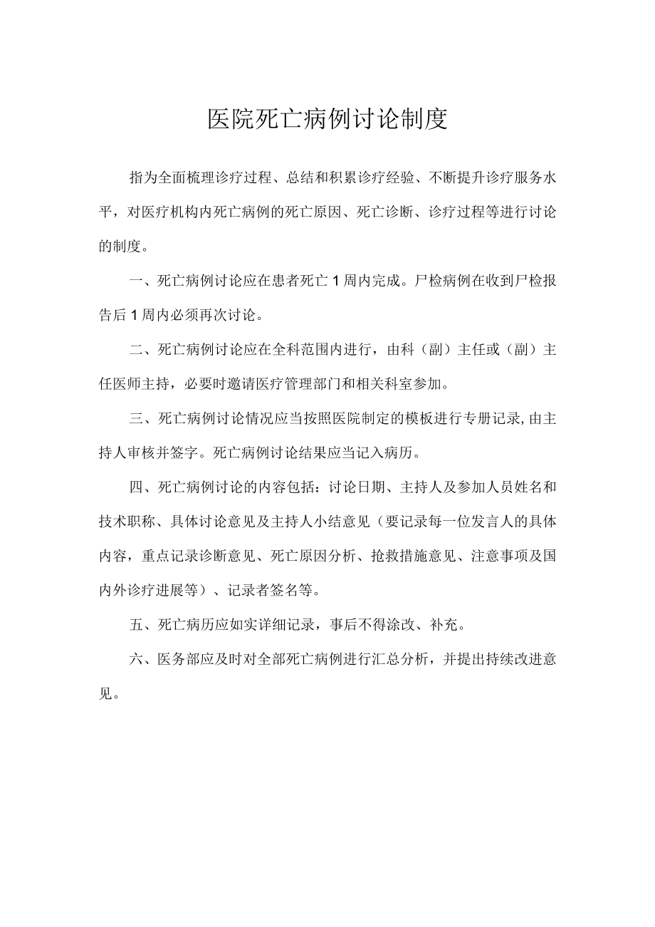 医院死亡病例讨论制度.docx_第1页