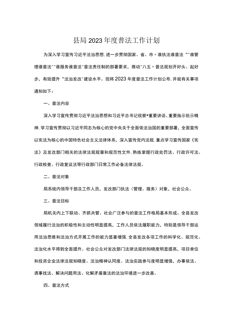 县局2023年度普法工作计划.docx_第1页