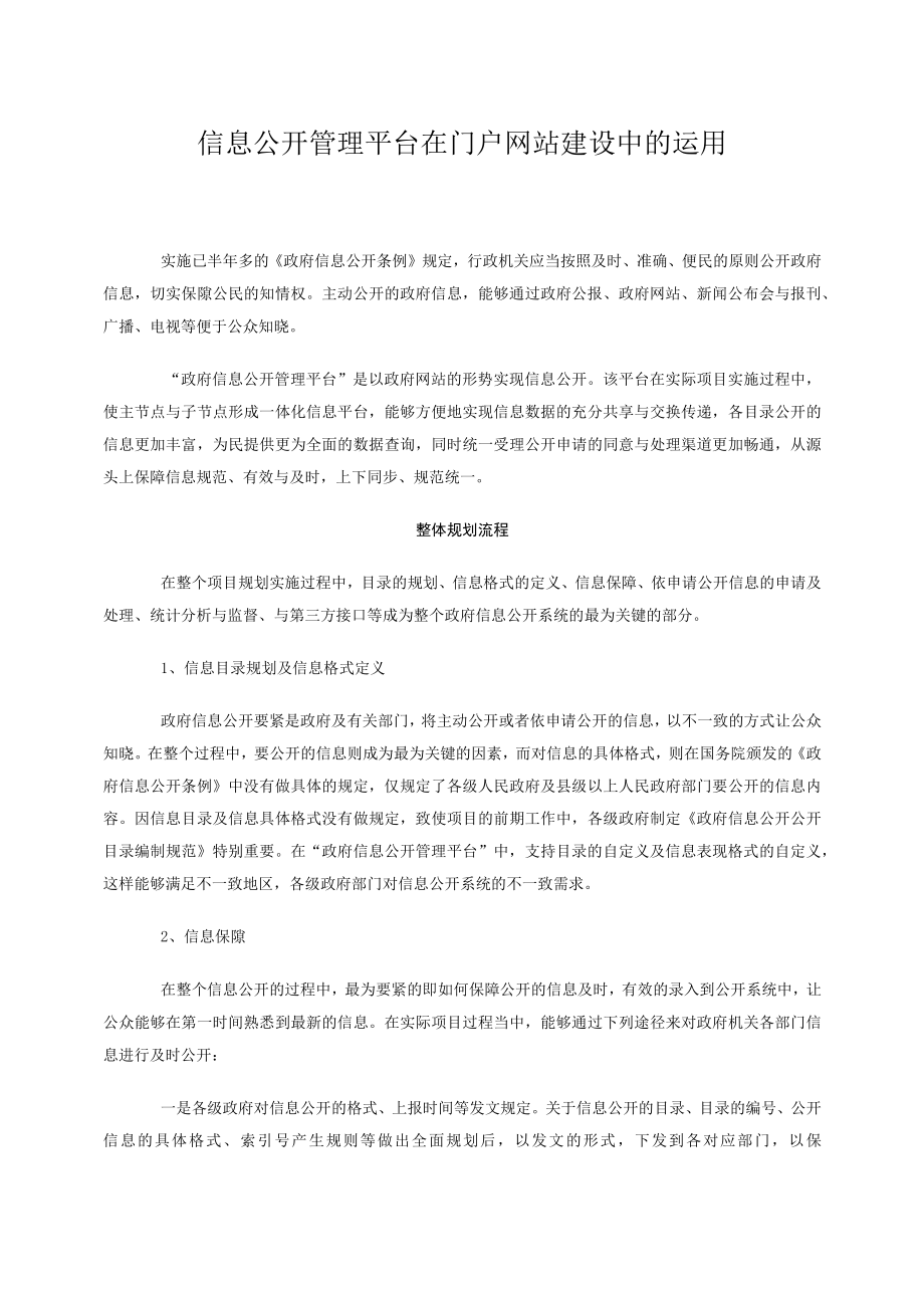 信息公开管理平台在门户网站建设中的运用.docx_第1页