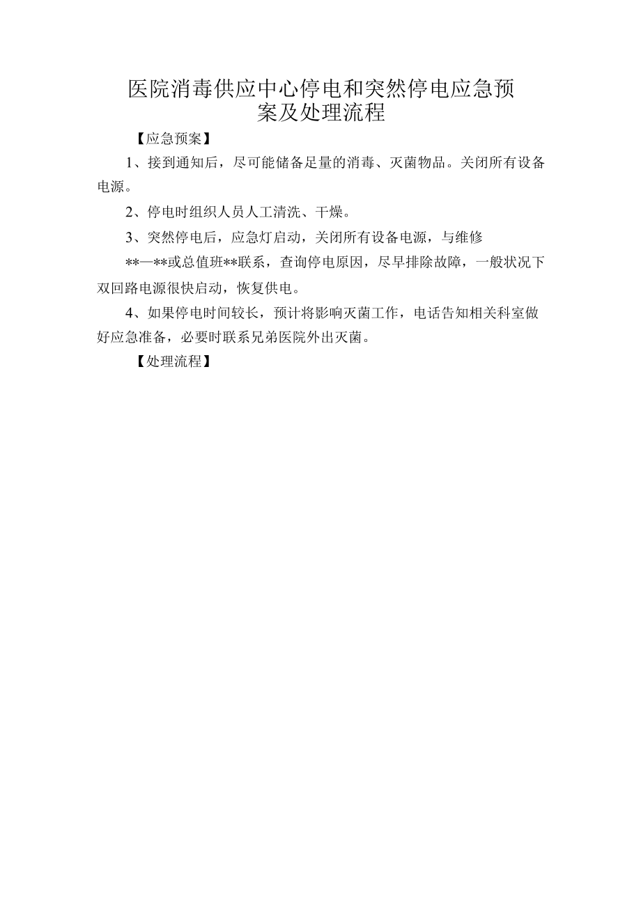 医院消毒供应中心停电和突然停电应急预案及处理流程.docx_第1页