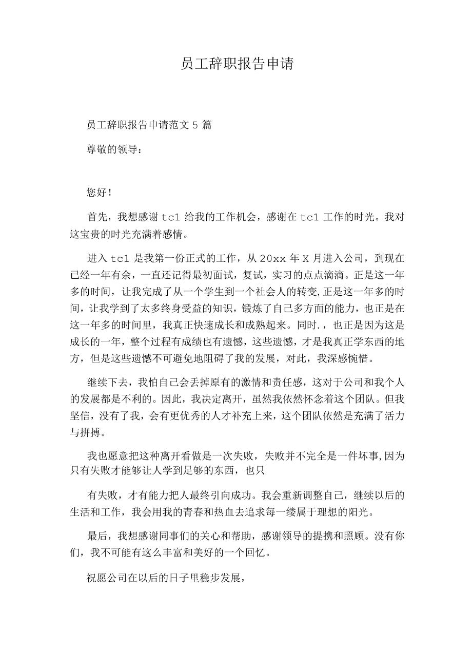 员工辞职报告申请.docx_第1页