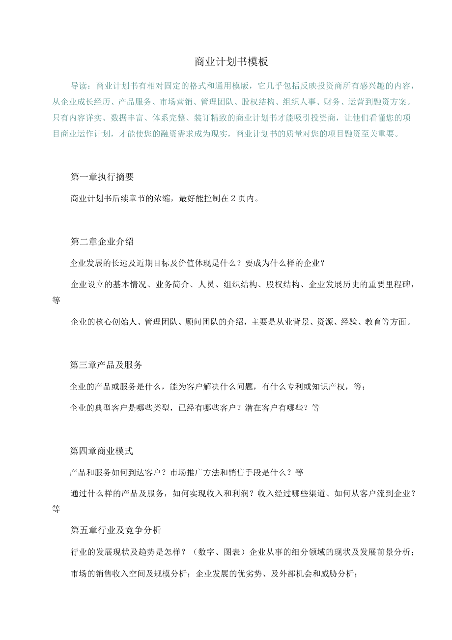 商业计划书模板+案例.docx_第1页