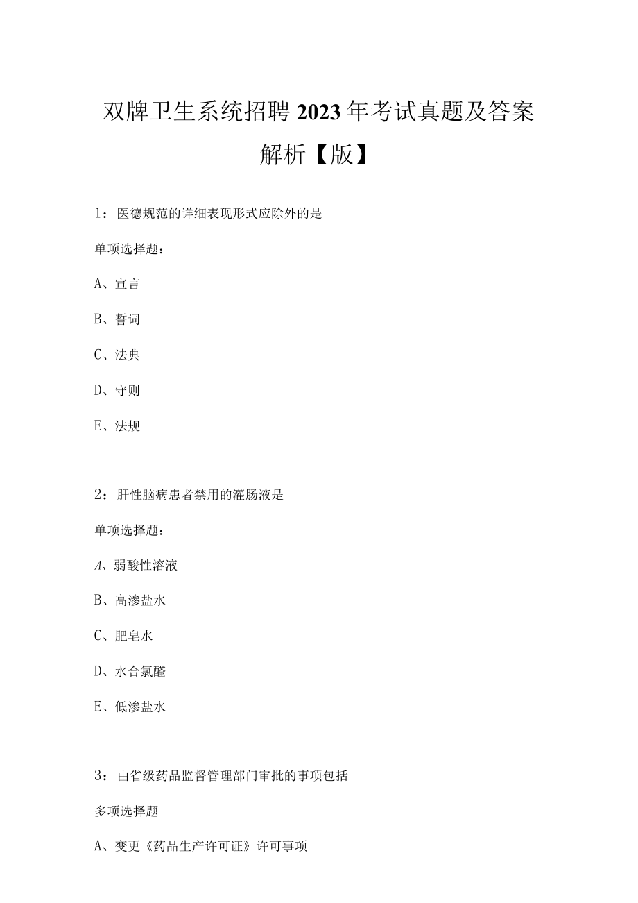 双牌卫生系统招聘2023年考试真题及答案解析.docx_第1页