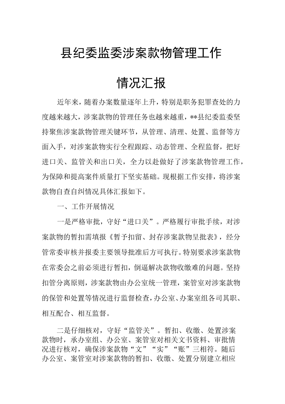 县纪委监委涉案款物管理工作情况汇报.docx_第1页