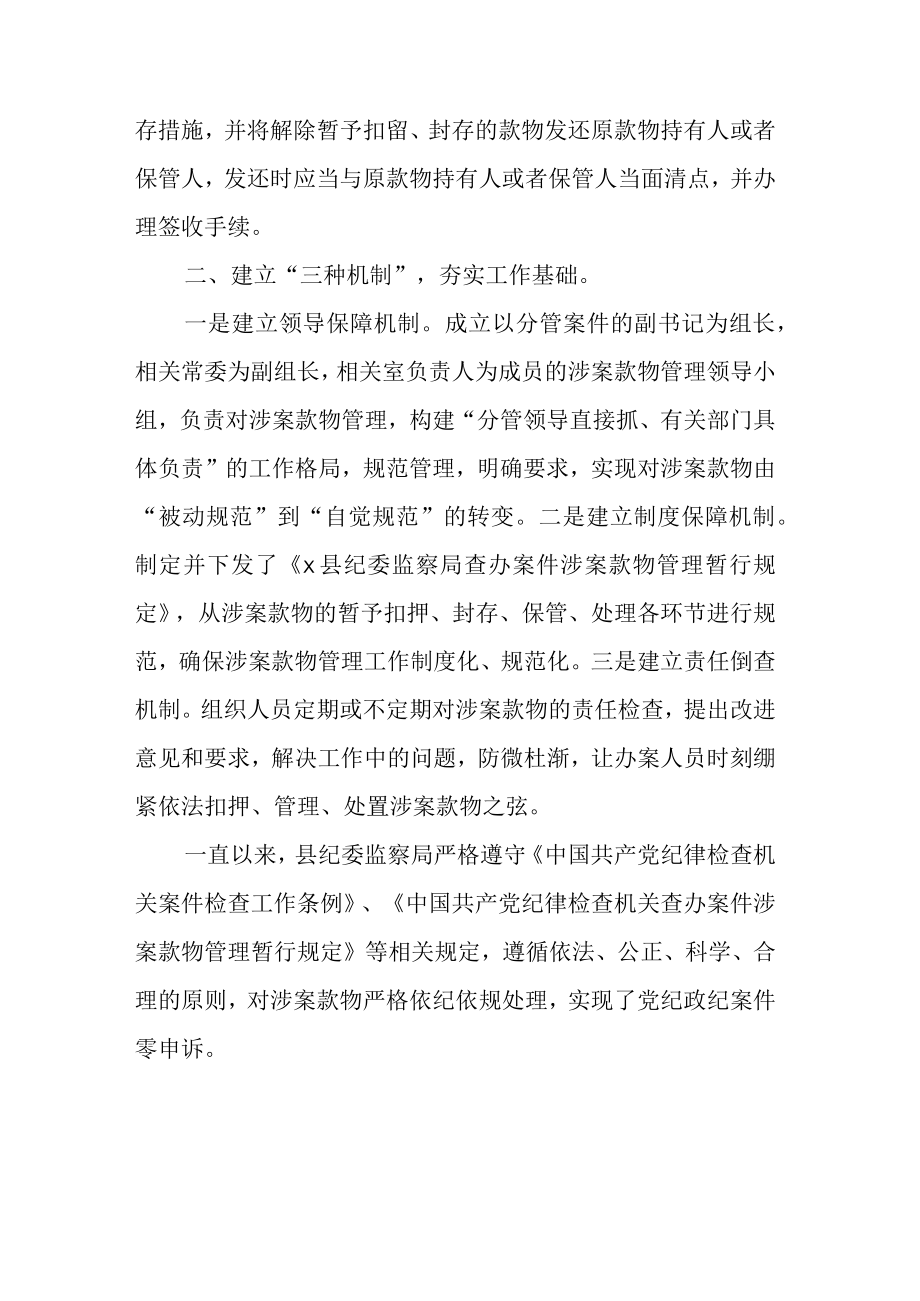 县纪委监委涉案款物管理工作情况汇报.docx_第3页