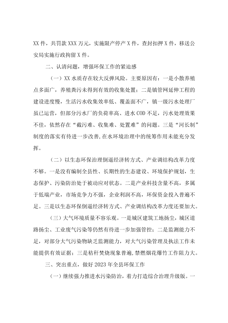 在XX县环境保护委员会2023年第一季度工作会议上的讲话.docx_第3页