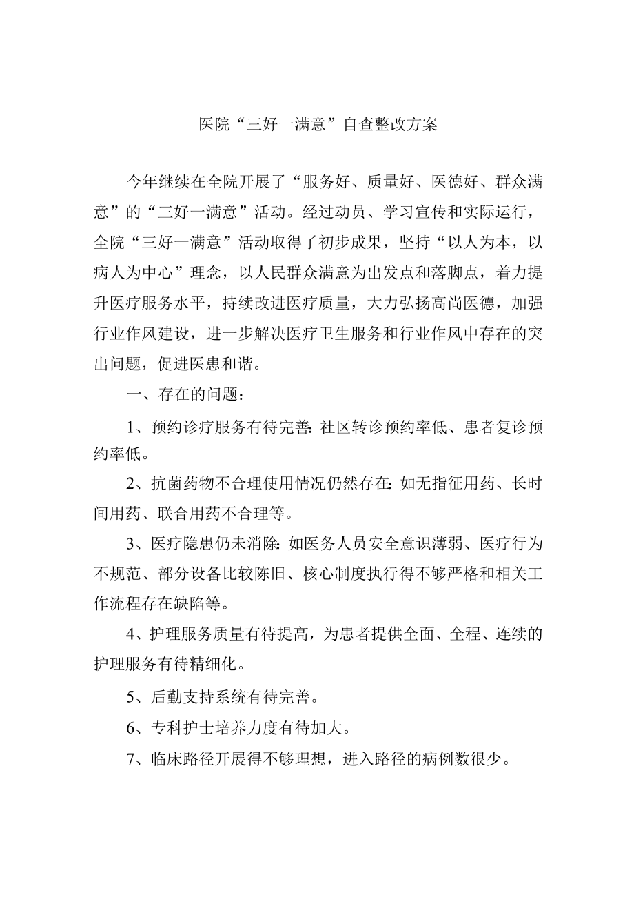 医院三好一满意自查整改方案.docx_第1页