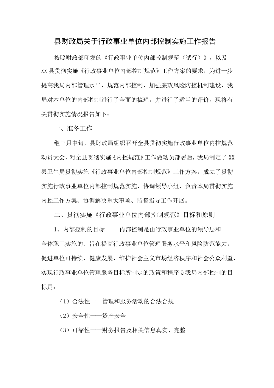 县财政局关于行政事业单位内部控制实施工作报告.docx_第1页