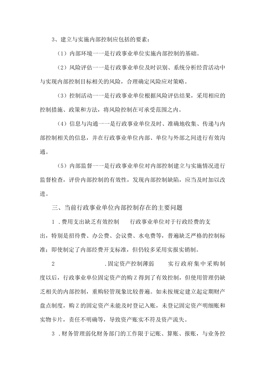 县财政局关于行政事业单位内部控制实施工作报告.docx_第3页