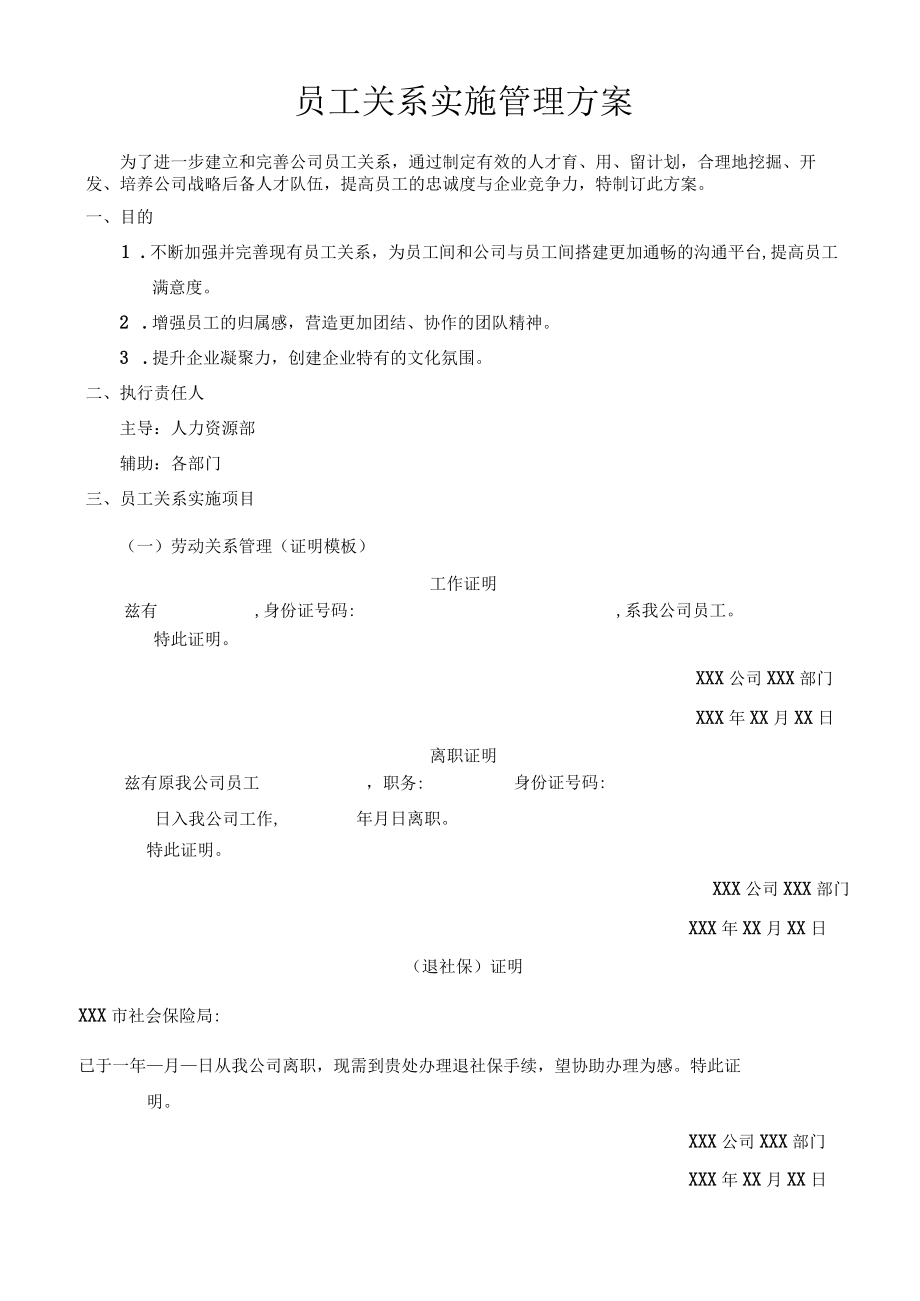 员工关系管理实施方案.docx_第1页