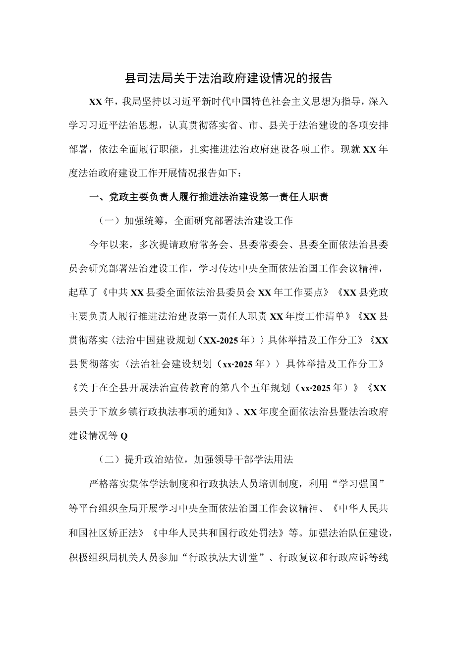 县司法局关于法治政府建设情况的报告.docx_第1页