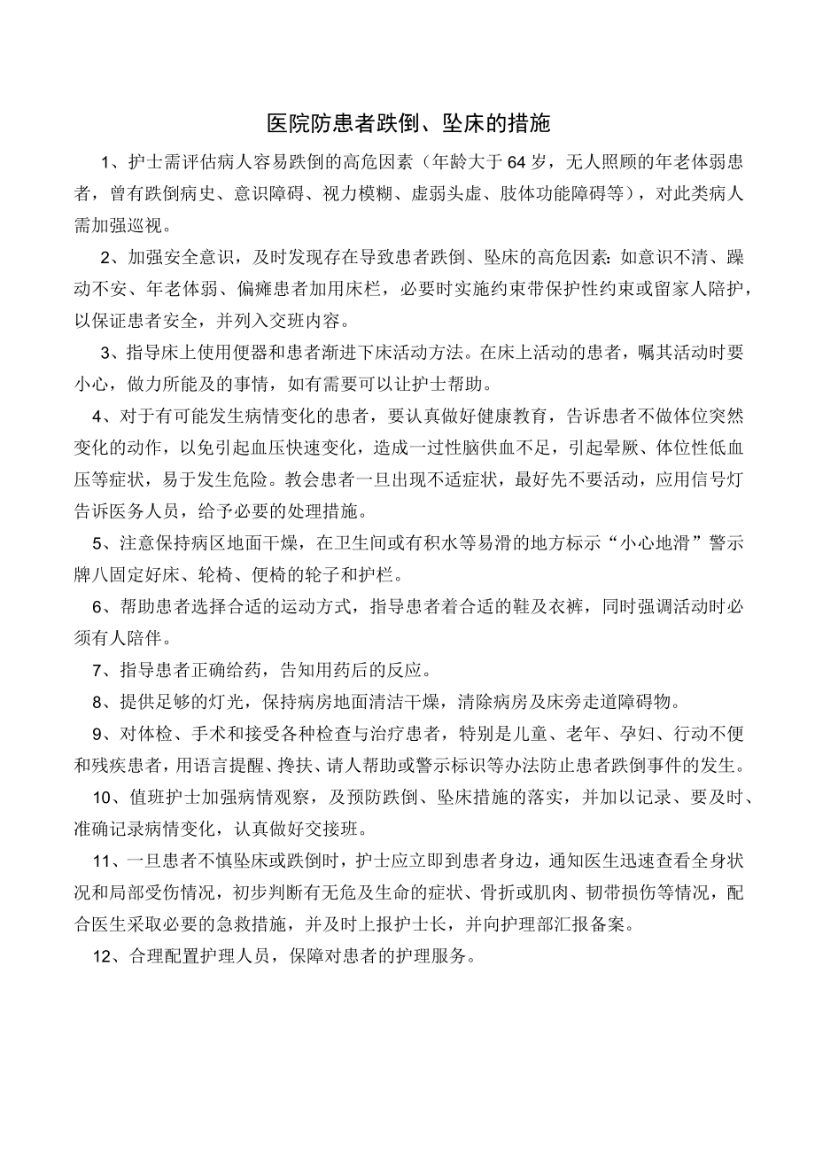 医院防患者跌倒坠床的措施.docx_第1页