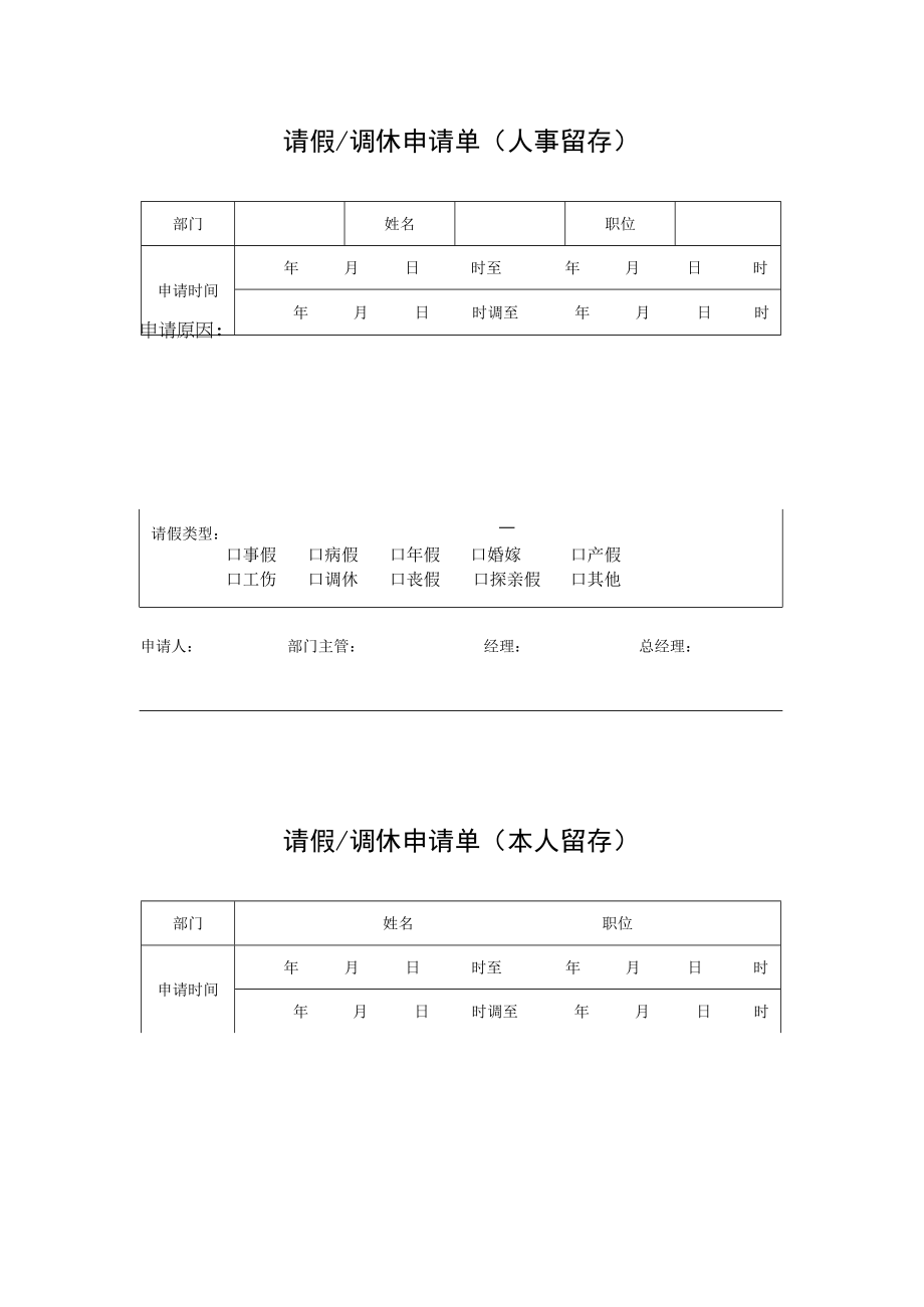 员工请假调休申请单模板.docx_第1页