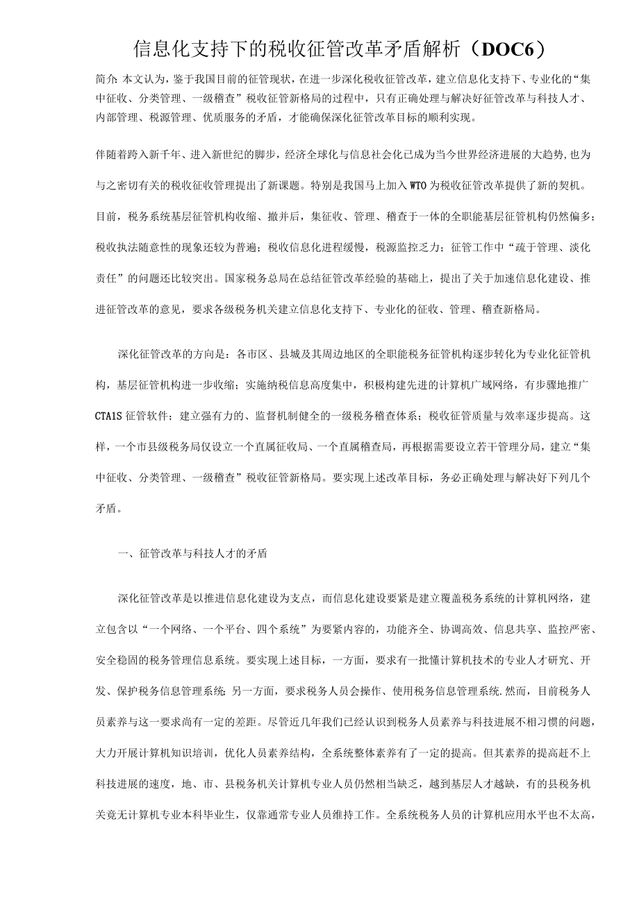 信息化支持下的税收征管改革矛盾解析DOC6.docx_第1页