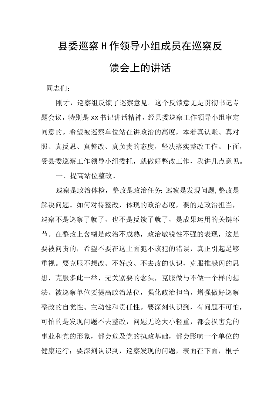 县委巡察工作领导小组成员在巡察反馈会上的讲话.docx_第1页