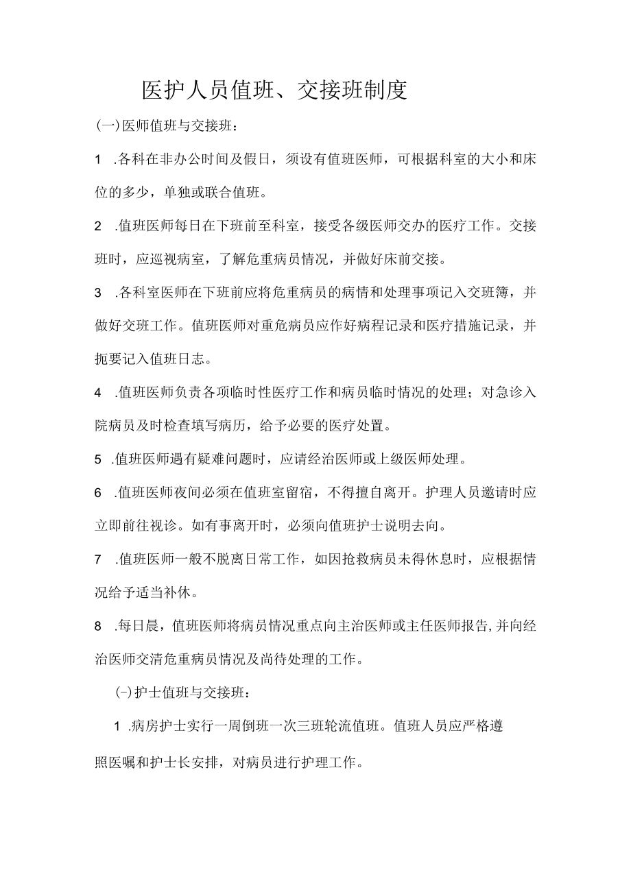 卫生院值班交接班制度.docx_第1页