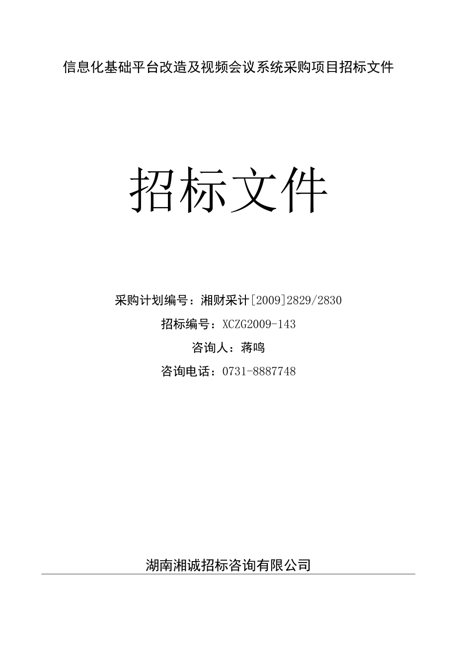 信息化基础平台改造及视频会议系统采购项目招标文件.docx_第1页