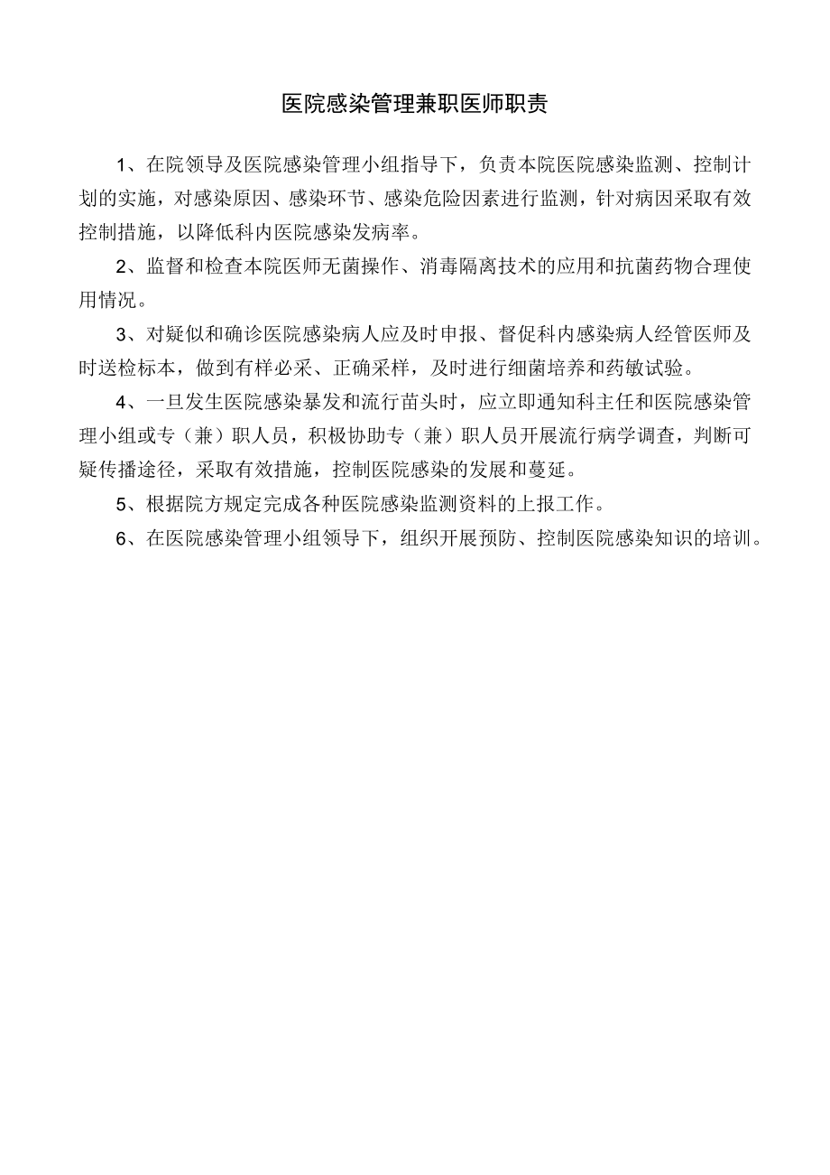 医院感染管理兼职医师职责.docx_第1页