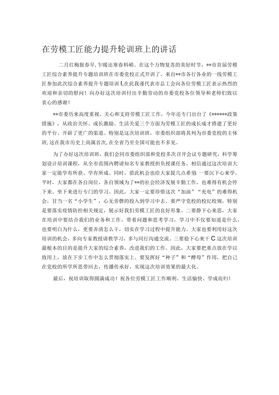 在劳模工匠能力提升轮训班上的讲话.docx_第1页